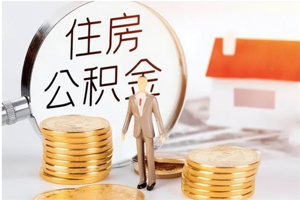 信阳公积金封存提取（公积金封存提取条件是什么）